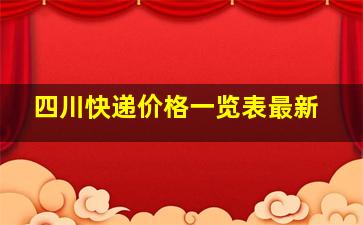 四川快递价格一览表最新