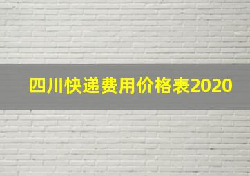 四川快递费用价格表2020