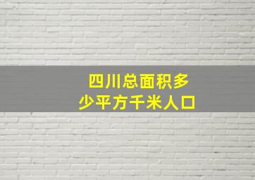 四川总面积多少平方千米人口