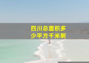 四川总面积多少平方千米啊