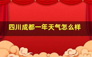 四川成都一年天气怎么样