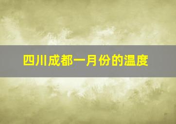 四川成都一月份的温度