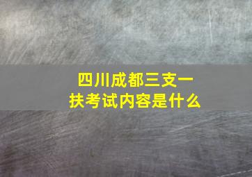 四川成都三支一扶考试内容是什么