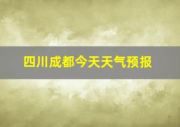 四川成都今天天气预报