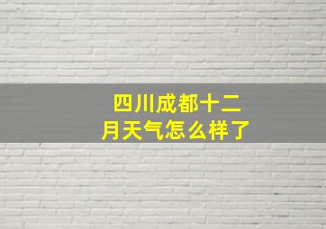 四川成都十二月天气怎么样了