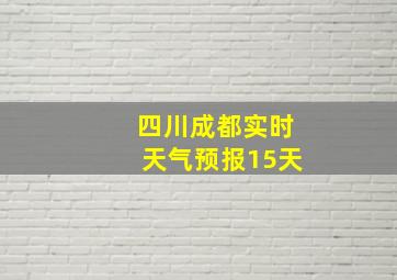 四川成都实时天气预报15天