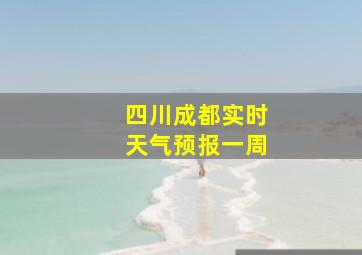 四川成都实时天气预报一周