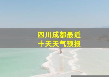 四川成都最近十天天气预报