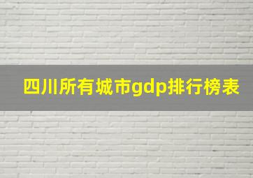 四川所有城市gdp排行榜表