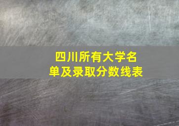 四川所有大学名单及录取分数线表