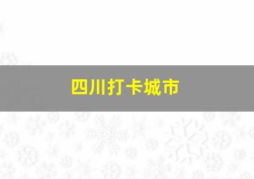 四川打卡城市