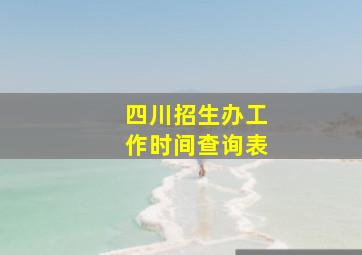 四川招生办工作时间查询表