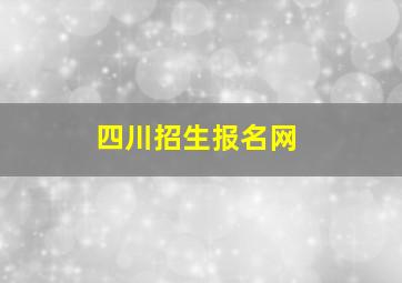 四川招生报名网