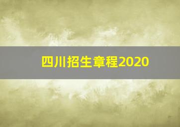 四川招生章程2020