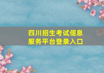 四川招生考试信息服务平台登录入口