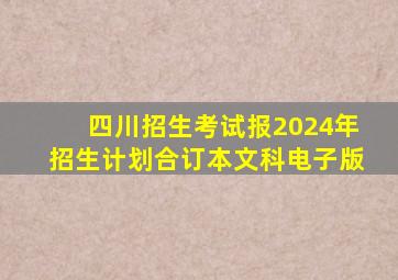 四川招生考试报2024年招生计划合订本文科电子版