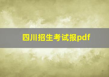 四川招生考试报pdf