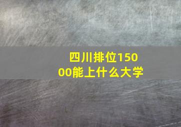 四川排位15000能上什么大学