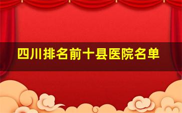 四川排名前十县医院名单