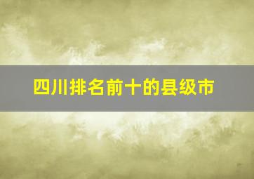 四川排名前十的县级市