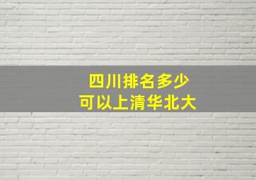 四川排名多少可以上清华北大