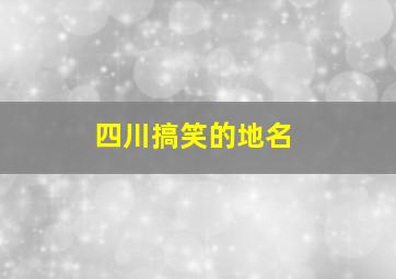 四川搞笑的地名