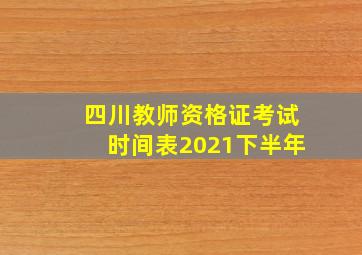 四川教师资格证考试时间表2021下半年