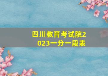 四川教育考试院2023一分一段表