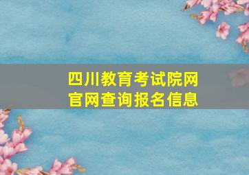 四川教育考试院网官网查询报名信息