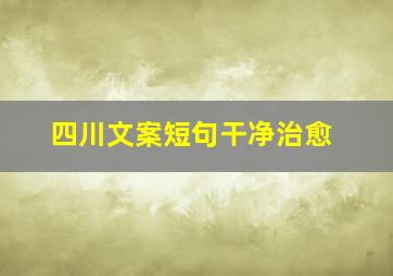 四川文案短句干净治愈