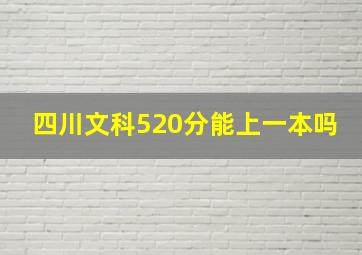 四川文科520分能上一本吗