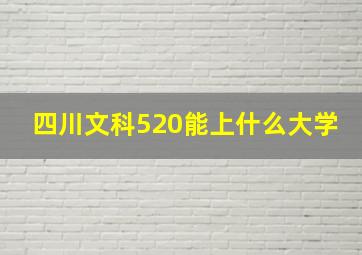 四川文科520能上什么大学