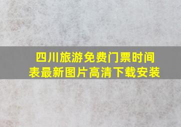 四川旅游免费门票时间表最新图片高清下载安装