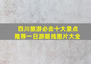 四川旅游必去十大景点推荐一日游路线图片大全