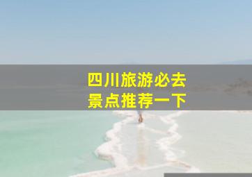 四川旅游必去景点推荐一下