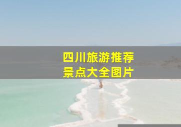 四川旅游推荐景点大全图片