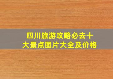 四川旅游攻略必去十大景点图片大全及价格