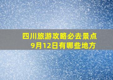 四川旅游攻略必去景点9月12日有哪些地方