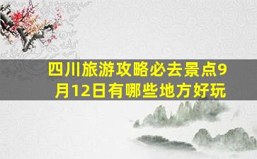 四川旅游攻略必去景点9月12日有哪些地方好玩