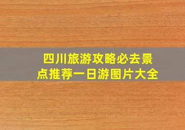 四川旅游攻略必去景点推荐一日游图片大全