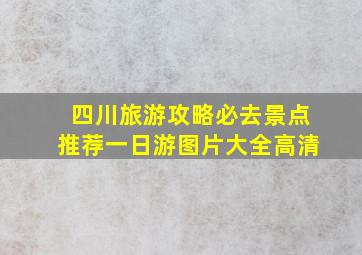 四川旅游攻略必去景点推荐一日游图片大全高清