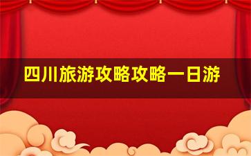 四川旅游攻略攻略一日游