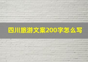 四川旅游文案200字怎么写