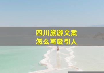 四川旅游文案怎么写吸引人