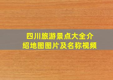 四川旅游景点大全介绍地图图片及名称视频