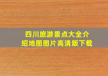 四川旅游景点大全介绍地图图片高清版下载