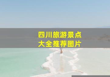 四川旅游景点大全推荐图片