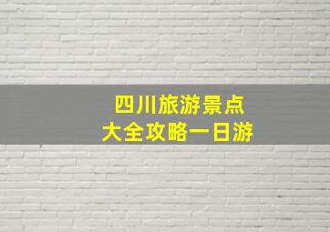 四川旅游景点大全攻略一日游