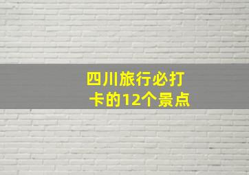 四川旅行必打卡的12个景点