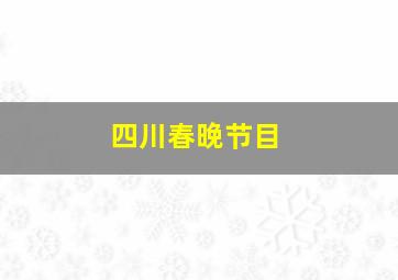 四川春晚节目